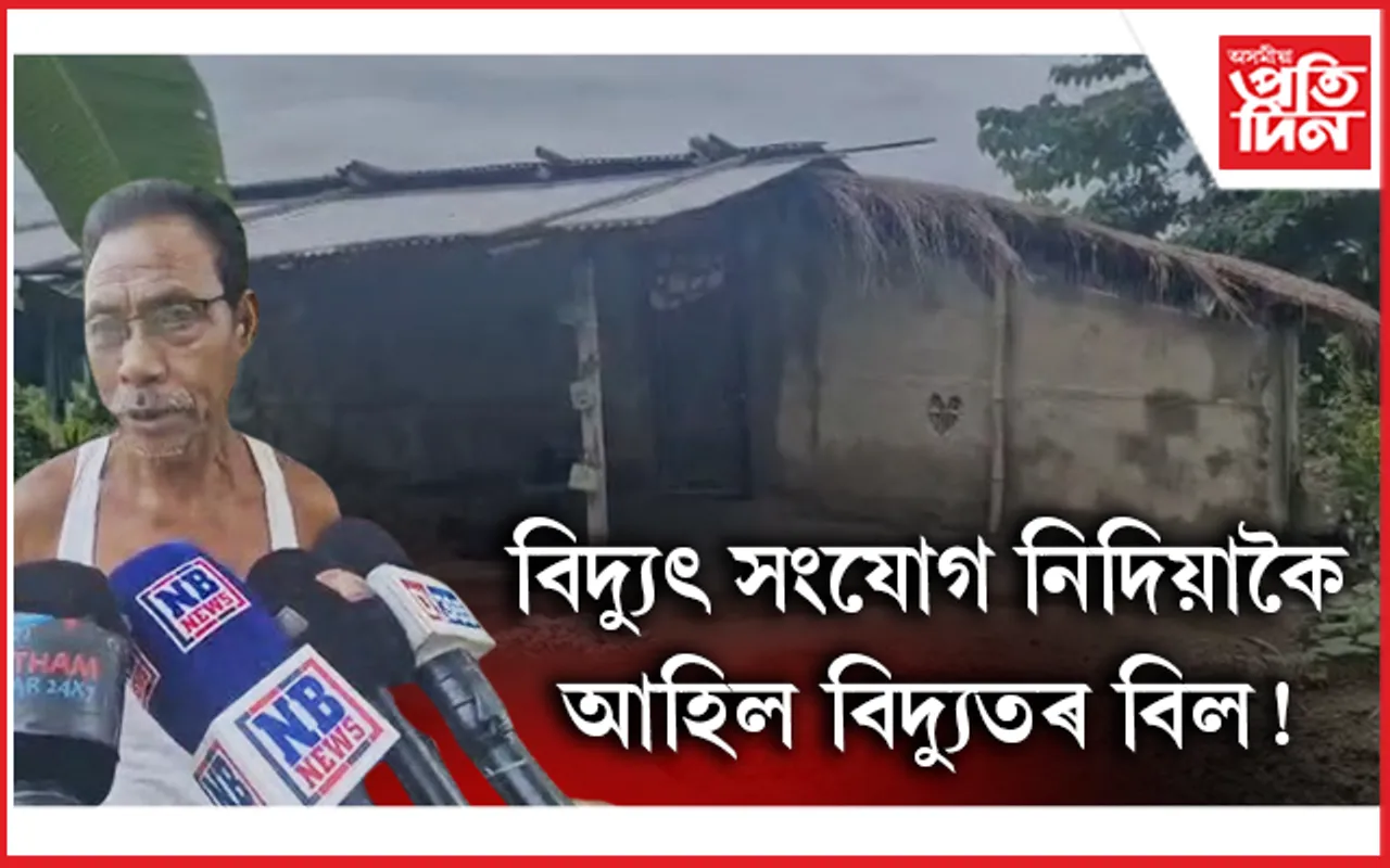 জামুগুৰিহাটত বিদ্যুৎ বিভাগৰ আজৱ কাণ্ড !